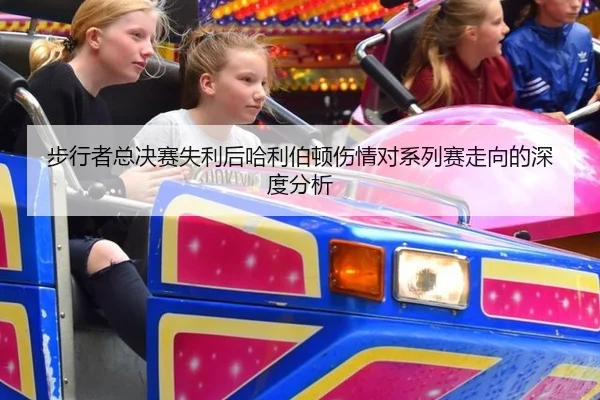 步行者总决赛失利后哈利伯顿伤情对系列赛走向的深度分析